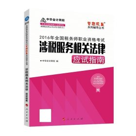 中华会计网校 梦想成真系列 税务师2016教材 应试指南 涉税服务相关法律