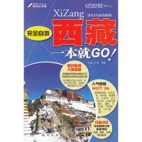 【9成新正版包邮】完全自游-西藏一本就GO