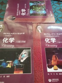 化学（高中上下册+习题详解）全三册 华东师范大学第二附属中学（实验班用）
