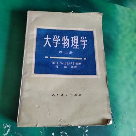 大学物理学（第三册