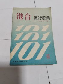 港台流行歌曲101首