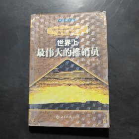 世界上最伟大的推销员