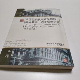 中国近现代政府举债的信用激励、约束机制研究  (一版一印)