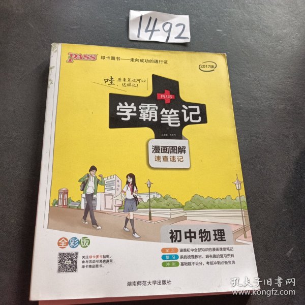 15PASS绿卡学霸笔记：初中物理（ 漫画图解 速查速记 课堂笔记 考前冲刺 全彩版）