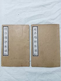 线装民国：精选楹联新编、 上、下卷 二册、 宣统二年（1910) 、该书为石印花边。