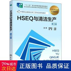 hseq与清洁生产（）（第三版） 大中专理科科技综合 编者://周国保|责编:旷英姿//提岩//林媛