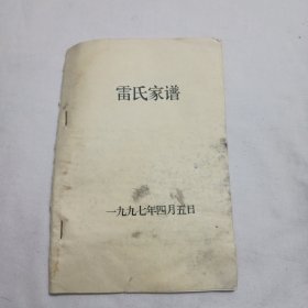 雷氏家谱(云南南涧县无量乡)