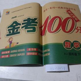 金考100分，数学，四年级下册（教师用书）