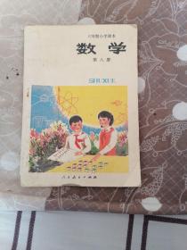 数学 第八册 六年制小学课本