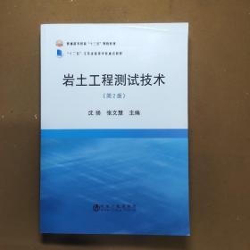 岩土工程测试技术（第2版）/普通高等教育“十三五”规划教材·“十二五”江苏省高等学校重点教材