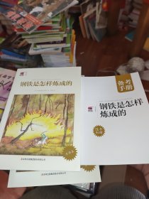 博文全本钢铁是怎样炼成的
