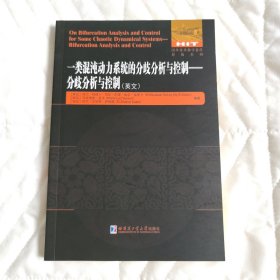 一类混沌动力系统的分歧分析与控制——分歧分析与控制