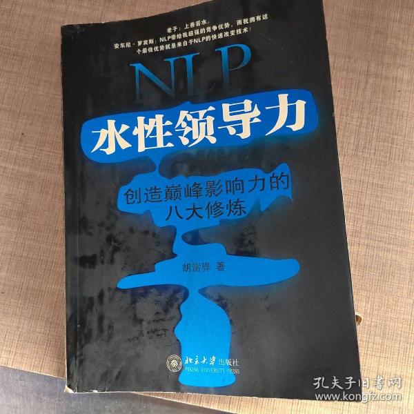 NLP水性领导力：创造巅峰影响力的八大修炼