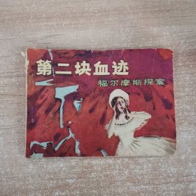 连环画：第二块血迹福尔摩斯探案 1981年一版一印