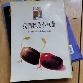 我们都是小豆苗：小学教材精选画本（语文第五册）