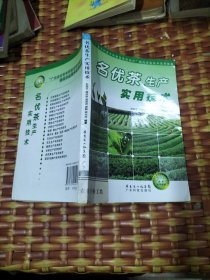 “廣東農(nóng)村青年科技文化活動(dòng)月”現(xiàn)代農(nóng)業(yè)技術(shù)實(shí)用教程:名優(yōu)茶生產(chǎn)實(shí)用技術(shù)