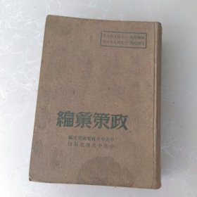 一九四八年以来政策汇编(精装) 1949年一版一印。