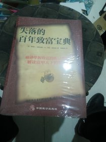 失落的百年致富宝典：改变无数人的神奇财富法则