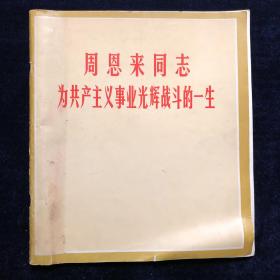 周恩来同志，为共产主义事业光辉战斗的一生 红色