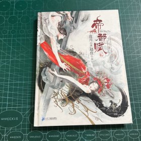 帝都赋：全彩绘本［精装］