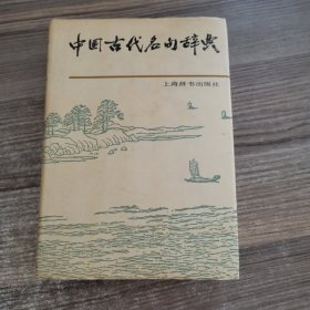 中国古代名句辞典