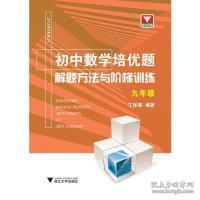 全新正版 初中数学培优题解题方法与阶梯训练(9年级) 丁保荣 9787308185349 浙江大学出版社