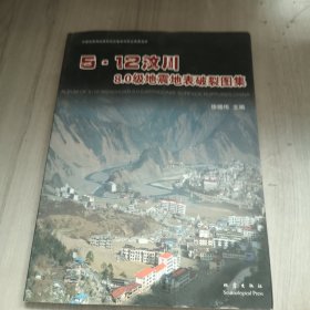 5.12汶川8.0级地震地表破裂图集