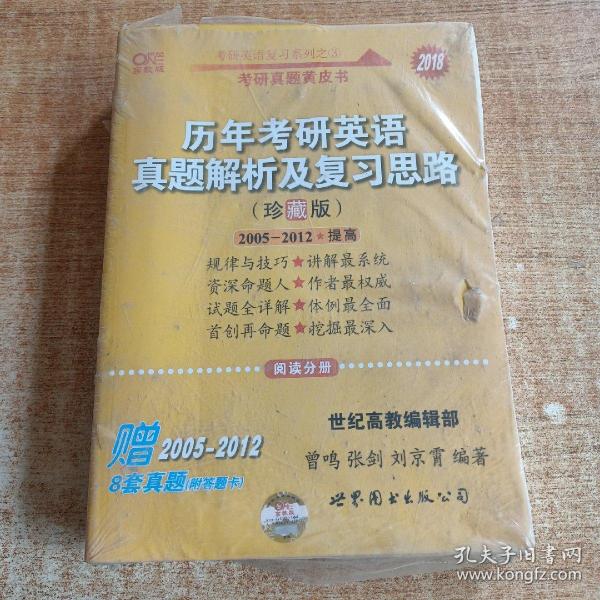 历年考研英语真题解析及复习思路：张剑考研英语黄皮书