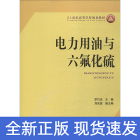 電力用油與六氟化硫