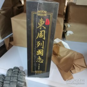白话版东周列国志