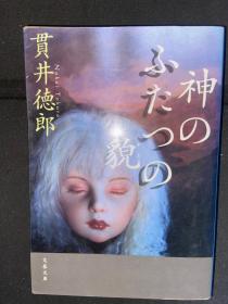 贯井德郎日文 神のふたつの貌