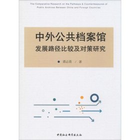 中外公共档案馆发展路径比较及对策研究