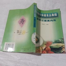 中老年保健食品集锦：蔬菜豆腐禽肉类
