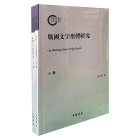 战国文字形体研究（国家社科基金后期资助项目·繁体横排·平装·全2册）