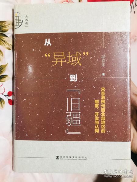 九色鹿·从“异域”到“旧疆”：宋至清贵州西北部地区的制度、开发与认同