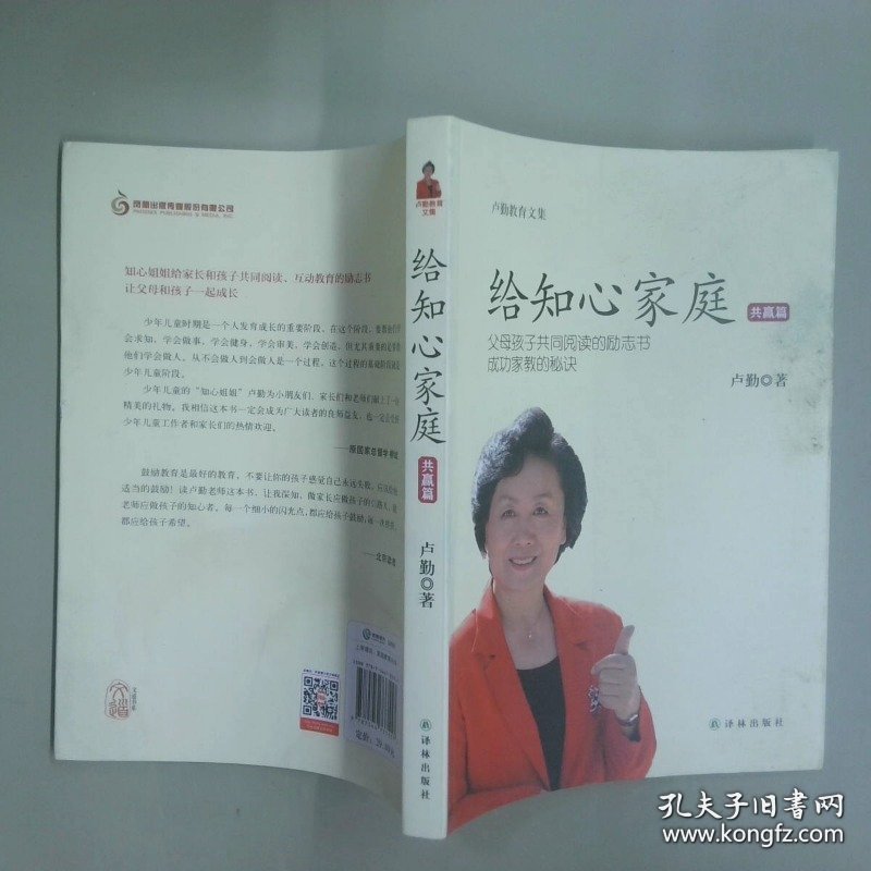 卢勤教育文集 给知心家庭共赢篇