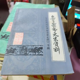 乌兰察布文史资料第七辑{原绥南地区革命斗争史料}专辑