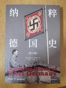 纳粹德国史（第四版）中信出版社