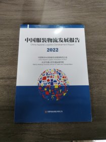 中国服装物流发展报告（2022）