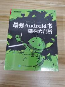 最强Android书：架构大剖析 全新未拆封