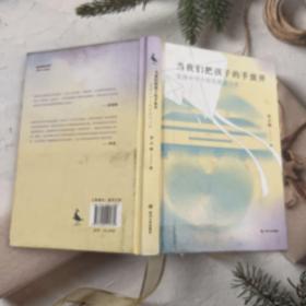 正版当我们把孩子的手放开：棠湖中学个性化教育寻路