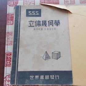 SSS立体几何学（1946年印刷）