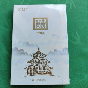 世遗周历  中国篇