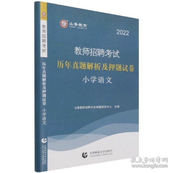 山香教育·教师招聘考试专用教材·历年真题解析及押题试卷学科专业知识：小学语文（2015最新版）