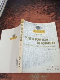 汉语体貌研究的类型学视野【作者签赠】