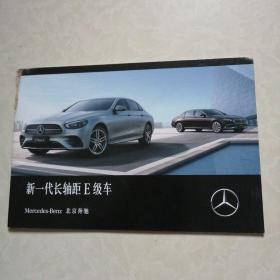 北京奔驰  新一代长轴距E级车（宣传画册）2020