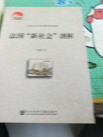 法国“新社会”剖析