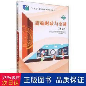 新编与金融(第7版微课版十三五职业教育规划教材) 股票投资、期货 编者:苏艳丽//曾祁|责编:赵部//程砚芳