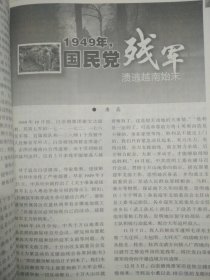 文史春秋 2019.5（主题:纪念五四运动100周年；地方档案:1949年,国民党残军溃逃越南始末）