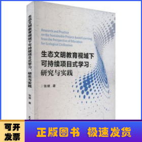 生态文明教育视域下的可持续项目式学习：研究与实践